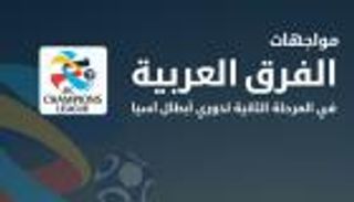 إنفوجراف تفاعلي.. مواجهات الفرق العربية في دوري أبطال آسيا