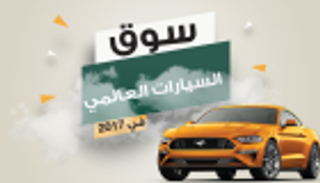 إنفوجراف..سوق السيارات العالمي في 2017