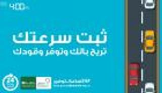 توصية باستخدام مثبت السرعة لتوفير الوقود في السعودية