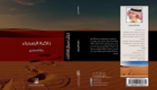 معهد الشارقة يعيد الاعتبار للثقافة التراثية بعناوين متخصصة