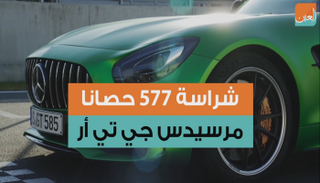 شراسة 577 "حصان".. مرسيدس جي تي