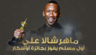 5 أشياء لا تعرفها عن أول مسلم يفوز بأوسكار