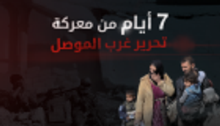 إنفوجراف.. حصيلة 7 أيام من معركة الموصل