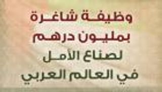 إنفوجراف.. وظيفة شاغرة بمليون درهم لصناع الأمل في العالم العربي