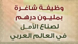 مبادرة صناع الأمل التي أعلن عنها الشيخ محمد بن راشد آل مكتوم