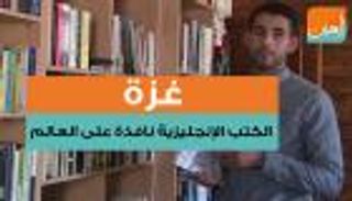 غزة.. الكتب الإنجليزية نافذة الفلسطينيين على العالم