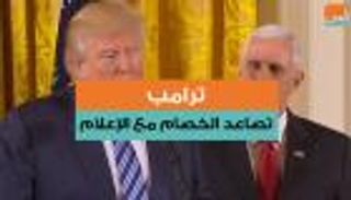 ترامب.. تصاعد الخصام مع الإعلام