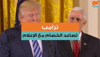 ترامب دائماً ما ينتقد وسائل الإعلام الأمريكية