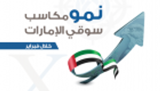 انفوجراف..نمو مكاسب سوقى الإمارات خلال فبراير