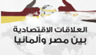 إنفوجراف.. العلاقات الاقتصادية بين مصر وألمانيا