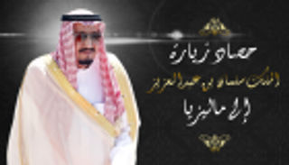 إنفوجراف.. حصاد زيارة العاهل السعودي لماليزيا