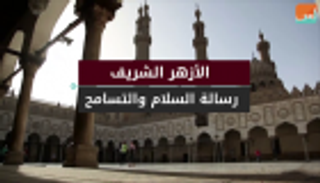 الأزهر الشريف.. رسالة السلام والتسامح