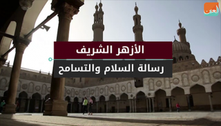 الأزهر الشريف.. رسالة السلام والتسامح 