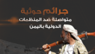 إنفوجراف.. جرائم حوثية متواصلة ضد المنظمات الدولية باليمن