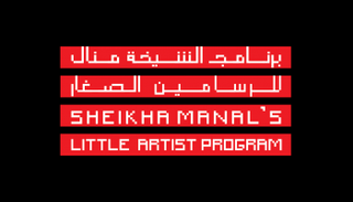 برنامج الشيخة منال للرسامين الصغار