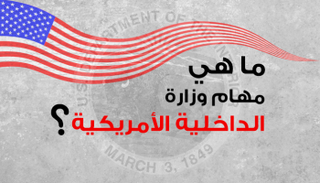 ما هي مهام وزارة الداخلية الأمريكية؟