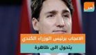 هوس "ترودو".. الإعجاب برئيس وزراء كندا يتحول لظاهرة