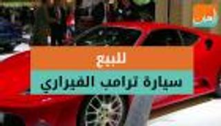 للبيع.. سيارة ترامب الفيراري