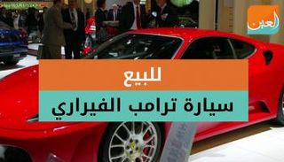  سيارة ترامب الفيراري