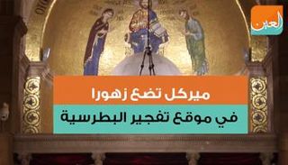 ميركل تضع زهورا في موقع تفجير الكنيسة البطرسية