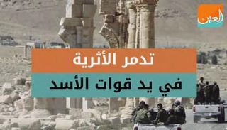 تدمر الأثرية في يد قوات الأسد