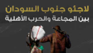 إنفوجراف.. لاجئو جنوب السودان بين الحرب والمجاعة