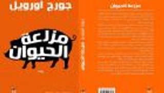 "مزرعة الحيوان" و"1984" لأورويل في ترجمتين مصريتين
