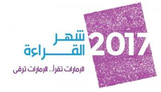 شهر القراءة 2017 في الإمارات