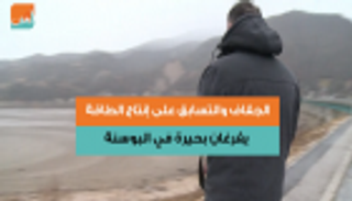 الجفاف والتسابق على إنتاج الطاقة يفرغان بحيرة في البوسنة