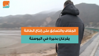 الجفاف والتسابق على إنتاج الطاقة يفرغان بحيرة في البوسنة