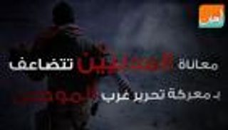 معركة غرب الموصل.. معاناة المدنيين تتضاعف  