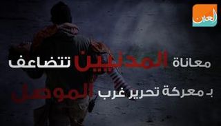 معاناة المدنيين تتضاعف بمعركة تحرير غرب الموصل 