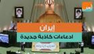 إيران.. ادعاءات كاذبة جديدة