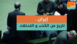 إيران.. تاريخ من الكذب والتدخلات 