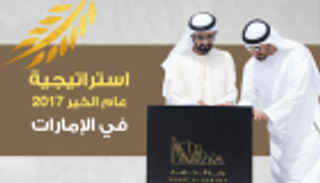 إنفوجراف.. استراتيجية عام الخير 2017 في الإمارات