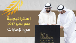الإمارات تطلق استراتيجية عام الخير 2017