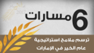 6 مسارات ترسم ملامح استراتيجية عام الخير في الإمارات