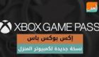 إكس بوكس باس.. نسخة جديدة لكمبيوتر المنزل
