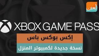 النسخة الجديدة تحمل ألعابا لها طابع عائلي