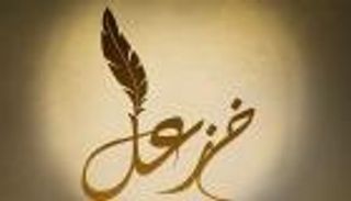 إيران وإستراتيجية المهزوم