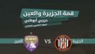 إنفوجراف تفاعلي.. ديربي الجزيرة والعين في أرقام