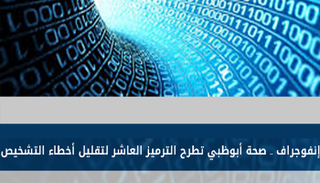 صحة أبوظبي تطبق الترميز العاشر على مستوى المنطقة 