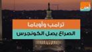 ترامب وأوباما.. الصراع يصل الكونجرس