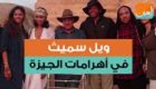 ويل سميث في أهرامات الجيزة
