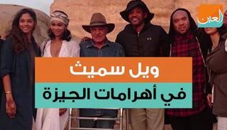 ويل سميث في أهرامات الجيزة 