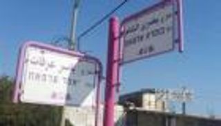 نائب بالكنيست يدافع عن شارع عرفات في إسرائيل