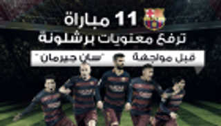 إنفوجراف.. 11مباراة ترفع معنويات برشلونة قبل مواجهة سان جيرمان‎