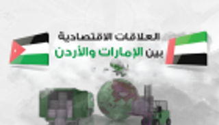 إنفوجراف. العلاقات الاقتصادية بين الإمارات والأردن