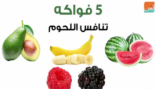 بعض الفواكه غنية بالبروتين الهام في تكوين العضلات