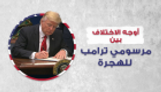 إنفوجراف.. أوجه الاختلاف بين مرسومي ترامب للهجرة